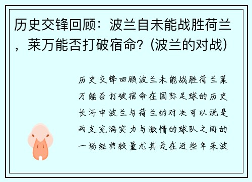 历史交锋回顾：波兰自未能战胜荷兰，莱万能否打破宿命？(波兰的对战)