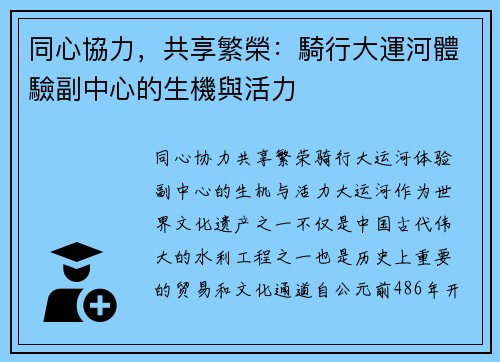 同心協力，共享繁榮：騎行大運河體驗副中心的生機與活力