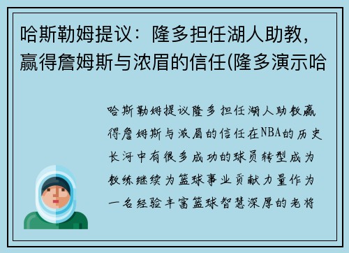 哈斯勒姆提议：隆多担任湖人助教，赢得詹姆斯与浓眉的信任(隆多演示哈登)