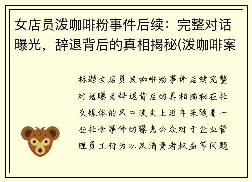 女店员泼咖啡粉事件后续：完整对话曝光，辞退背后的真相揭秘(泼咖啡案)