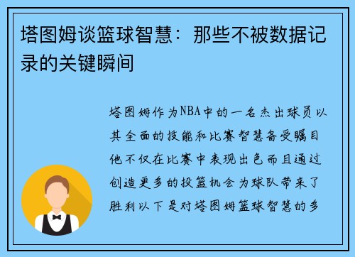 塔图姆谈篮球智慧：那些不被数据记录的关键瞬间