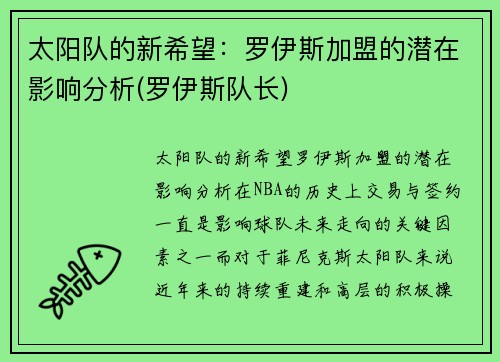 太阳队的新希望：罗伊斯加盟的潜在影响分析(罗伊斯队长)