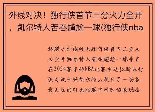 外线对决！独行侠首节三分火力全开，凯尔特人苦吞尴尬一球(独行侠nba)