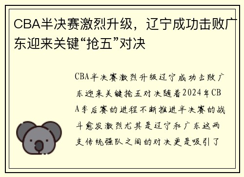 CBA半决赛激烈升级，辽宁成功击败广东迎来关键“抢五”对决