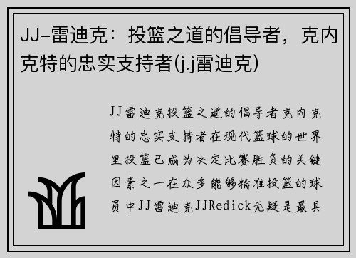 JJ-雷迪克：投篮之道的倡导者，克内克特的忠实支持者(j.j雷迪克)