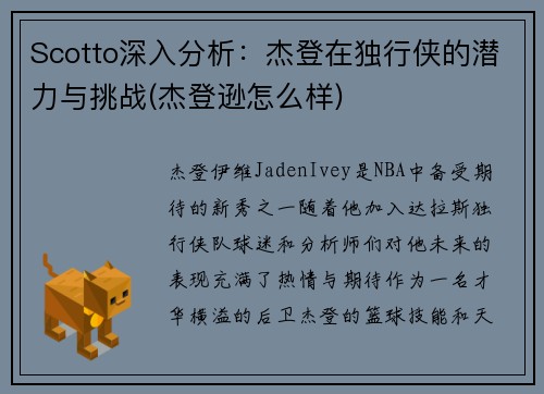 Scotto深入分析：杰登在独行侠的潜力与挑战(杰登逊怎么样)