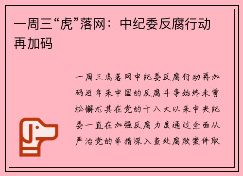 一周三“虎”落网：中纪委反腐行动再加码