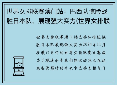 世界女排联赛澳门站：巴西队惊险战胜日本队，展现强大实力(世界女排联赛巴西和日本)