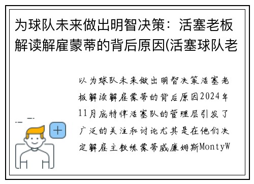 为球队未来做出明智决策：活塞老板解读解雇蒙蒂的背后原因(活塞球队老大)