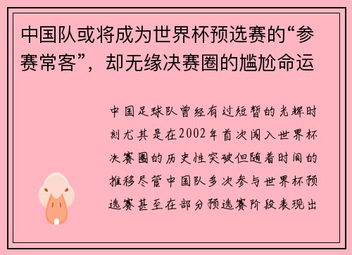 中国队或将成为世界杯预选赛的“参赛常客”，却无缘决赛圈的尴尬命运