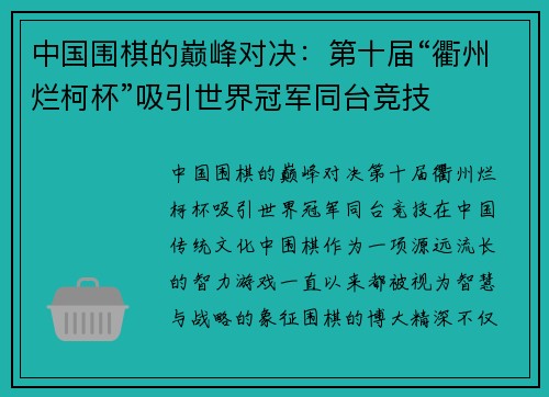 中国围棋的巅峰对决：第十届“衢州烂柯杯”吸引世界冠军同台竞技