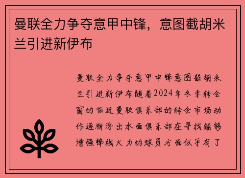 曼联全力争夺意甲中锋，意图截胡米兰引进新伊布