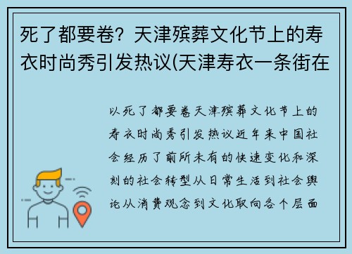 死了都要卷？天津殡葬文化节上的寿衣时尚秀引发热议(天津寿衣一条街在哪)