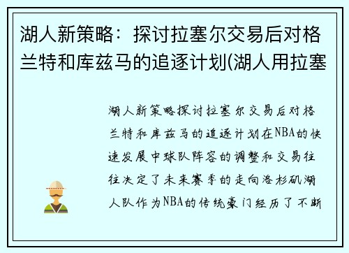 湖人新策略：探讨拉塞尔交易后对格兰特和库兹马的追逐计划(湖人用拉塞尔换了什么)