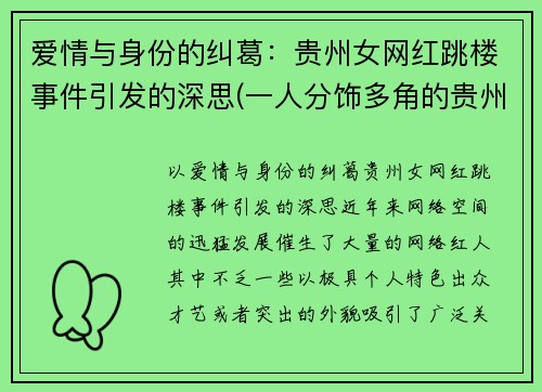 爱情与身份的纠葛：贵州女网红跳楼事件引发的深思(一人分饰多角的贵州女网红)