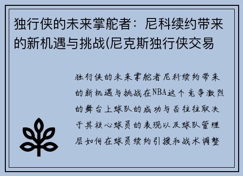 独行侠的未来掌舵者：尼科续约带来的新机遇与挑战(尼克斯独行侠交易 新闻)