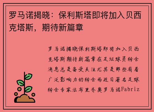 罗马诺揭晓：保利斯塔即将加入贝西克塔斯，期待新篇章