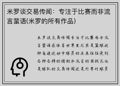 米罗谈交易传闻：专注于比赛而非流言蜚语(米罗的所有作品)