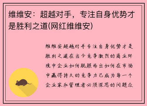 维维安：超越对手，专注自身优势才是胜利之道(网红维维安)