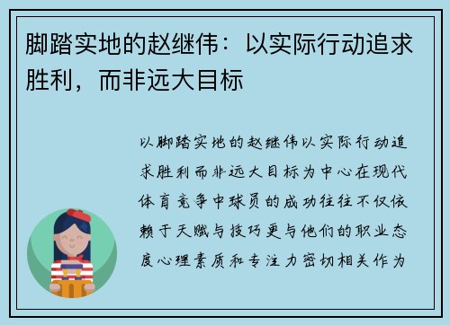 脚踏实地的赵继伟：以实际行动追求胜利，而非远大目标