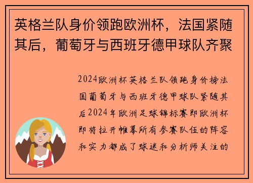 英格兰队身价领跑欧洲杯，法国紧随其后，葡萄牙与西班牙德甲球队齐聚前五