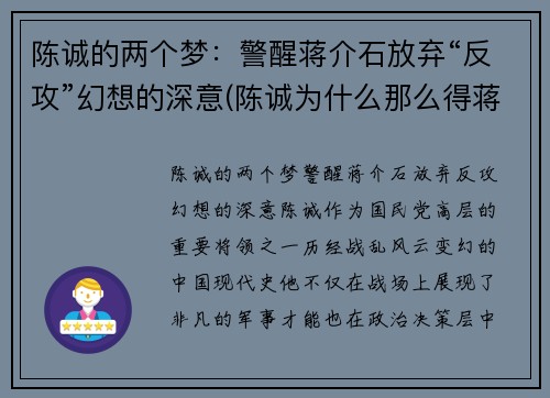 陈诚的两个梦：警醒蒋介石放弃“反攻”幻想的深意(陈诚为什么那么得蒋介石信任)