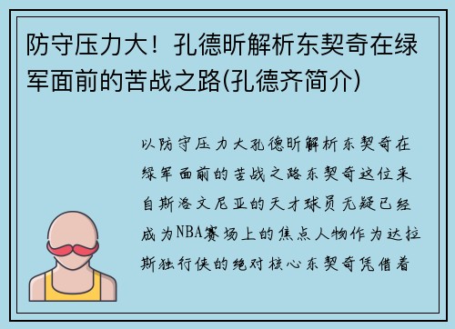 防守压力大！孔德昕解析东契奇在绿军面前的苦战之路(孔德齐简介)