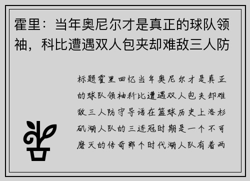 霍里：当年奥尼尔才是真正的球队领袖，科比遭遇双人包夹却难敌三人防守