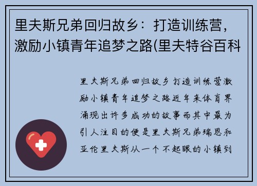 里夫斯兄弟回归故乡：打造训练营，激励小镇青年追梦之路(里夫特谷百科)