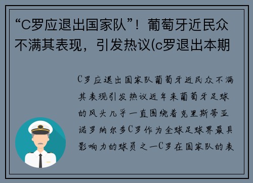 “C罗应退出国家队”！葡萄牙近民众不满其表现，引发热议(c罗退出本期国家队集训)