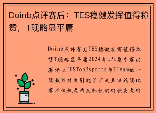 Doinb点评赛后：TES稳健发挥值得称赞，T现略显平庸