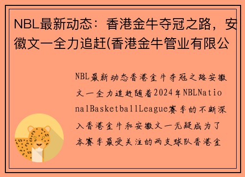 NBL最新动态：香港金牛夺冠之路，安徽文一全力追赶(香港金牛管业有限公司)