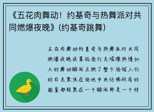 《五花肉舞动！约基奇与热舞派对共同燃爆夜晚》(约基奇跳舞)