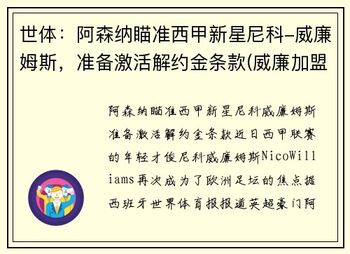 世体：阿森纳瞄准西甲新星尼科-威廉姆斯，准备激活解约金条款(威廉加盟阿森纳)