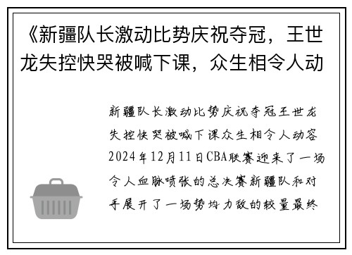 《新疆队长激动比势庆祝夺冠，王世龙失控快哭被喊下课，众生相令人动容》