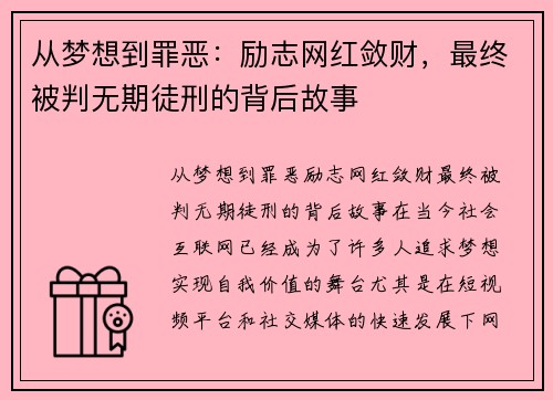 从梦想到罪恶：励志网红敛财，最终被判无期徒刑的背后故事