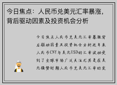 今日焦点：人民币兑美元汇率暴涨，背后驱动因素及投资机会分析